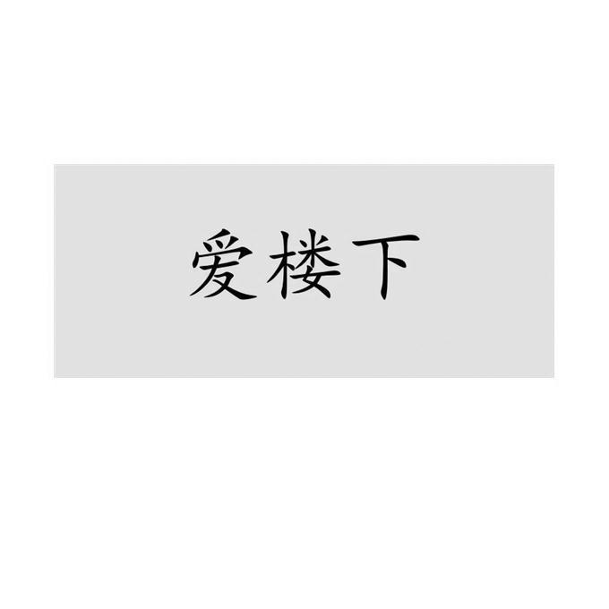 爱楼下