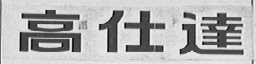 高仕达