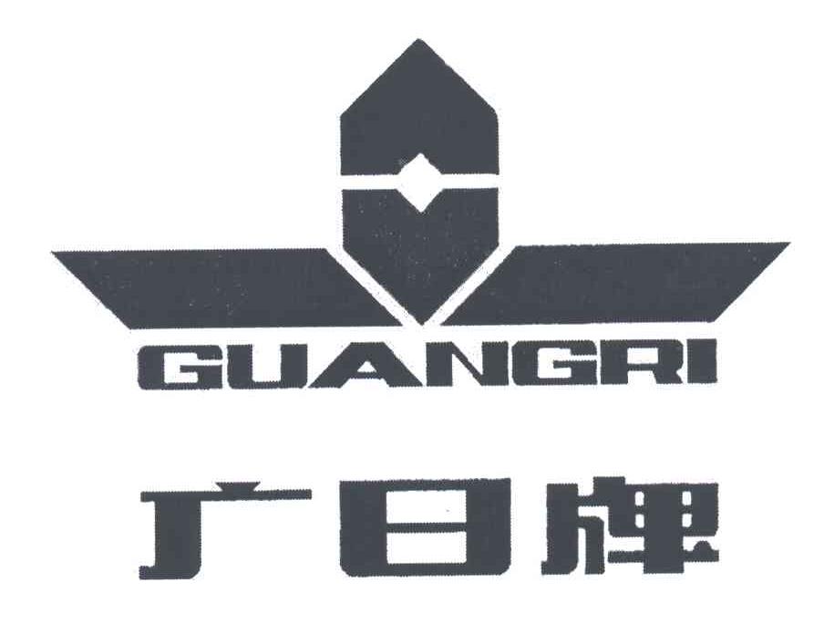 广日;GUANG RI