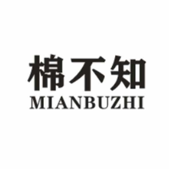 棉不知