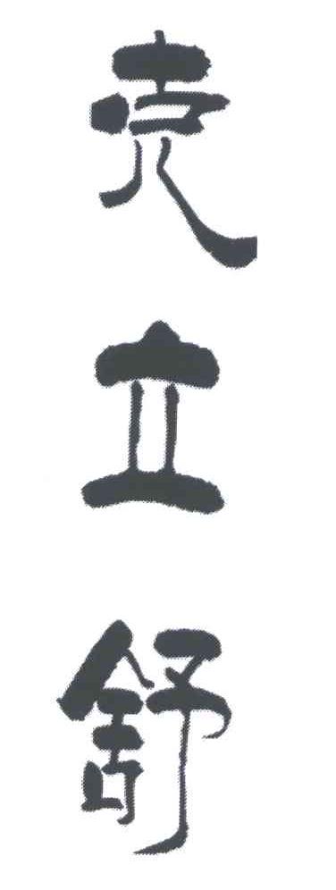 克立舒