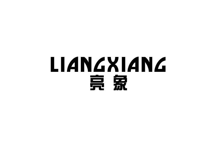 亮象