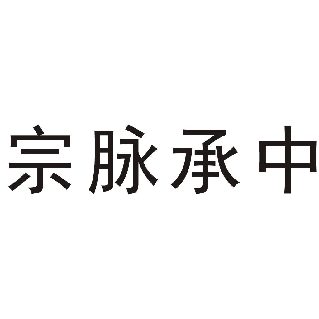 宗脉承中