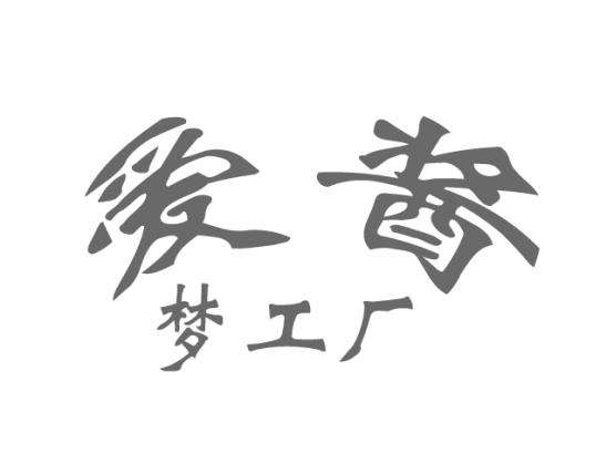 爱酱 梦工厂
