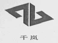 千岚