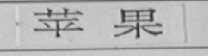 苹果