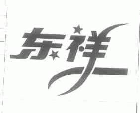 东祥