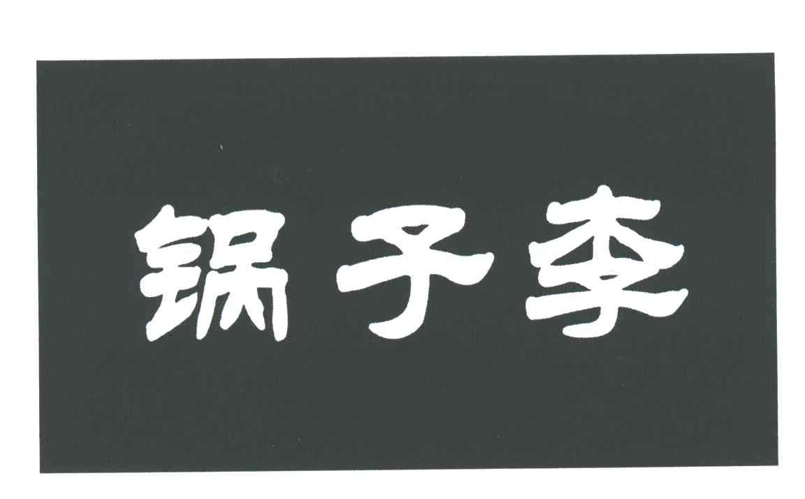 锅子李