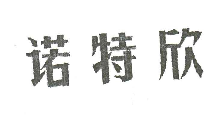 诺特欣