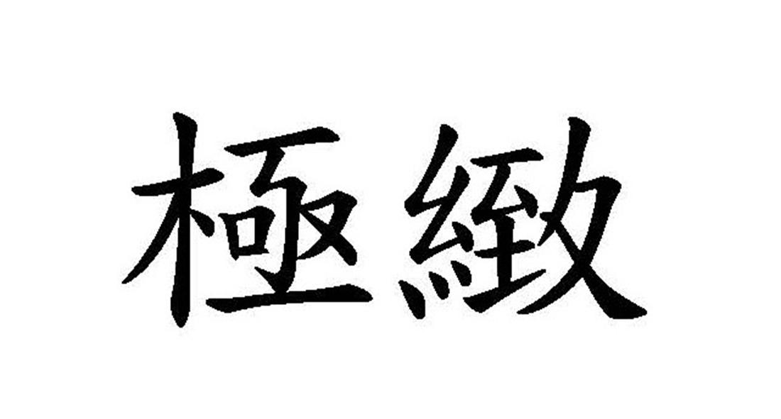 极致