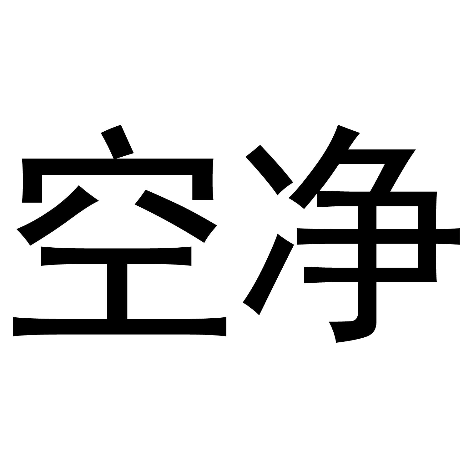空净