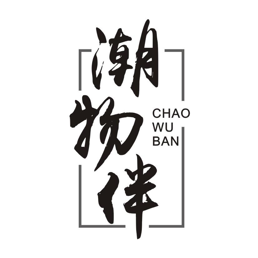 潮物伴
