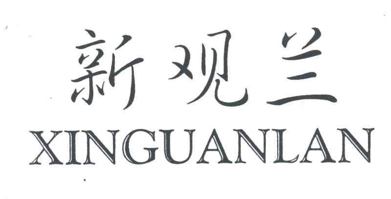 新观兰