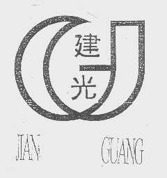建光
