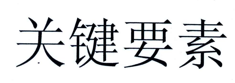 关键要素