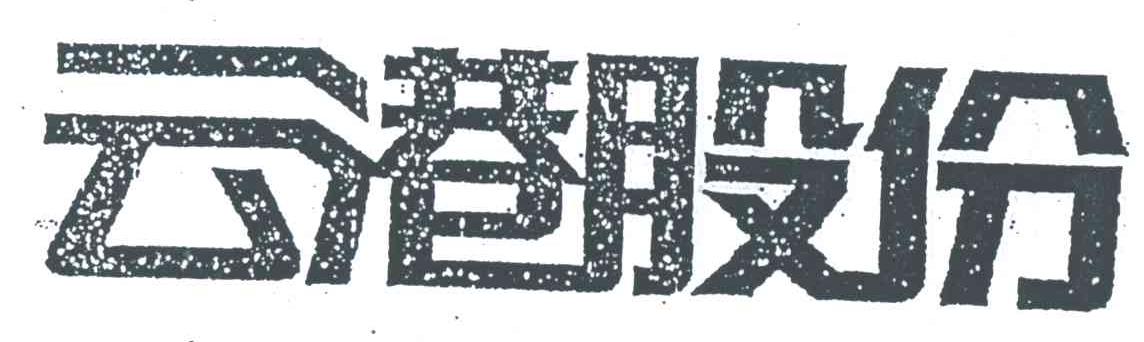 云港股份