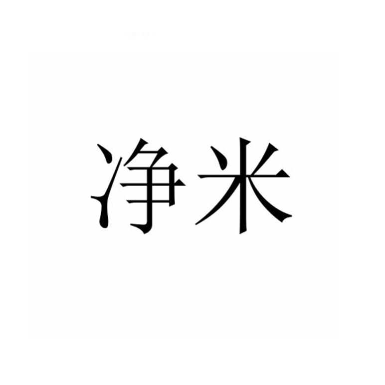 净米