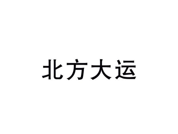 北方大运