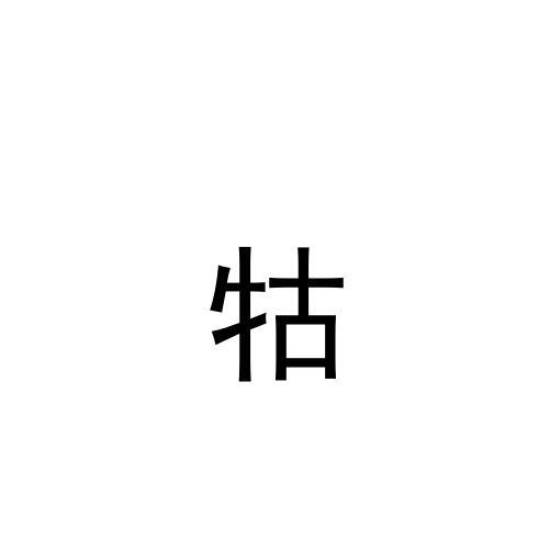 牯