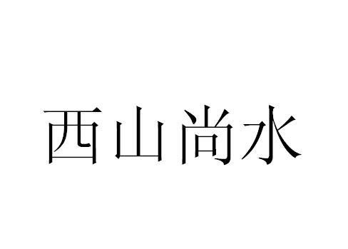 西山尚水