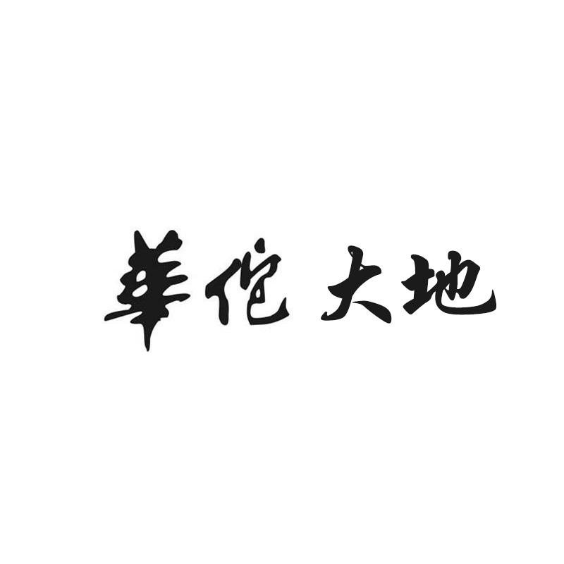 华佗大地