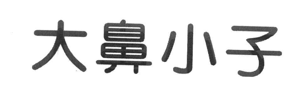 大鼻小子