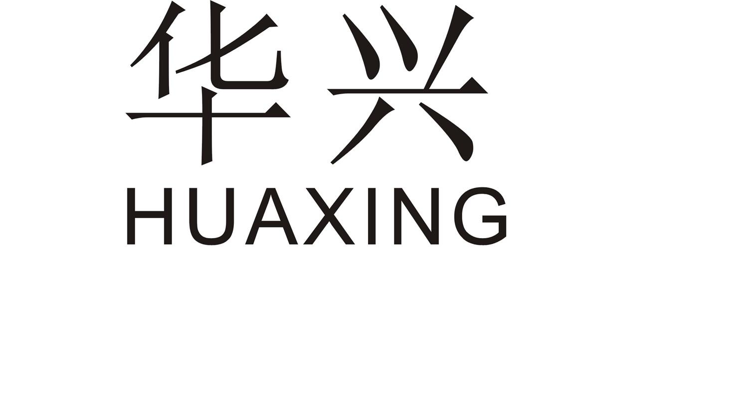 华兴