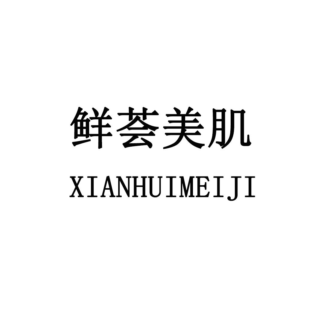 鲜荟美肌
