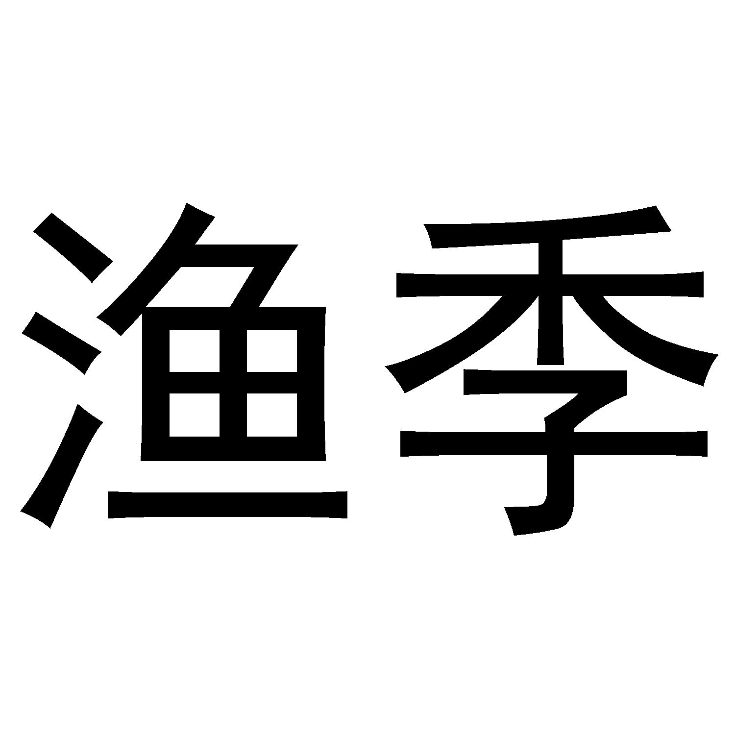渔季