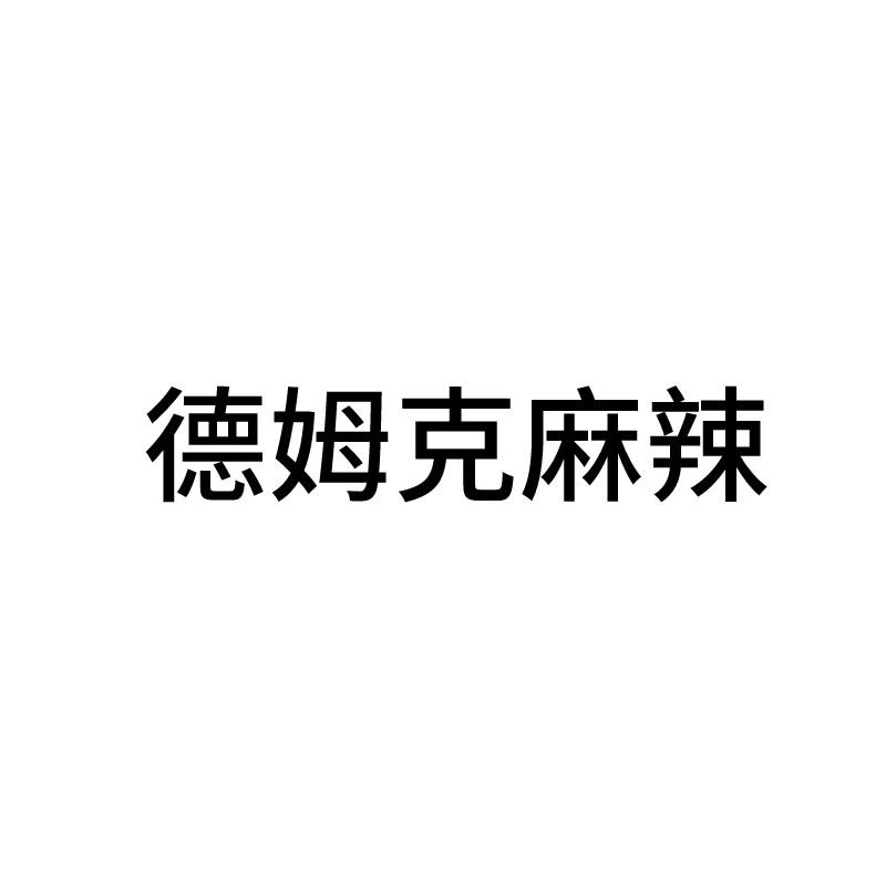 德姆克麻辣