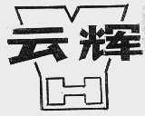 云辉