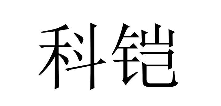 科铠