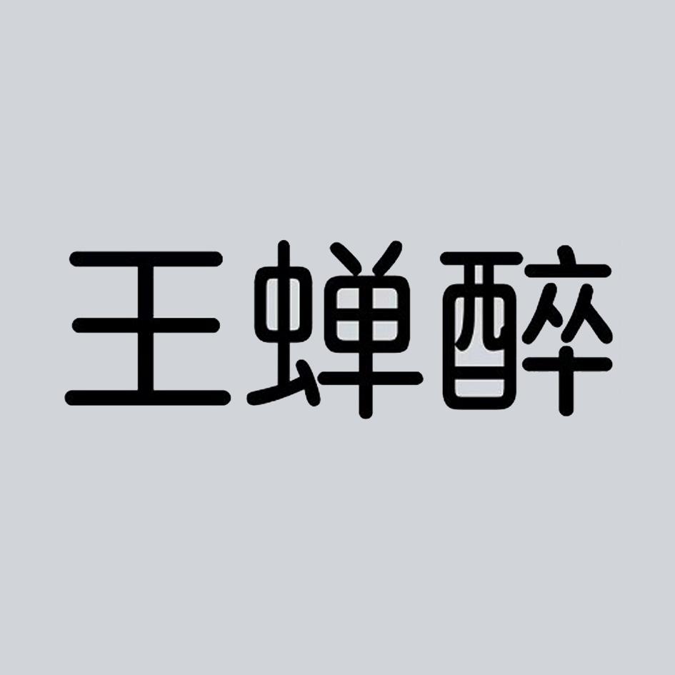 王蝉醉