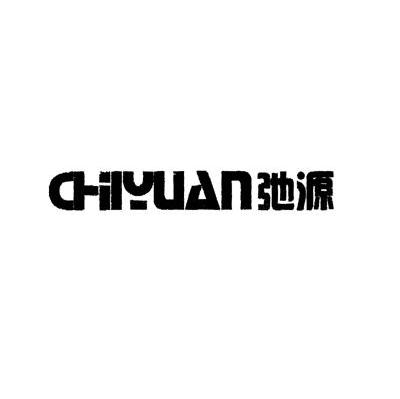 弛源