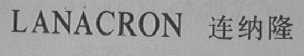 LANACRON    连纳隆
