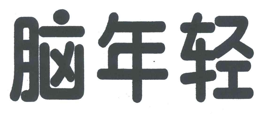 脑年轻