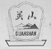 关山