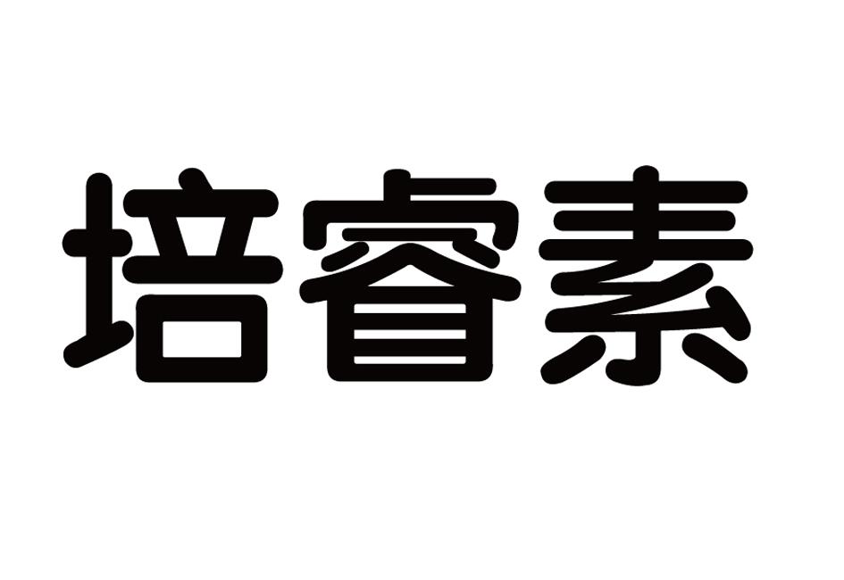 培睿素