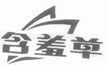 含羞草