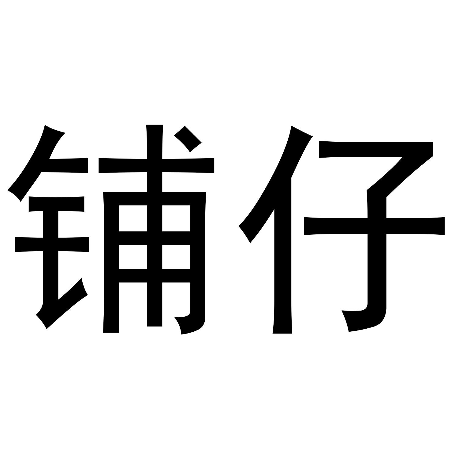 铺仔