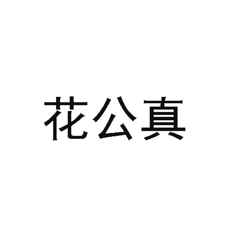 花公真