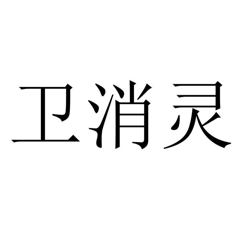 卫消灵