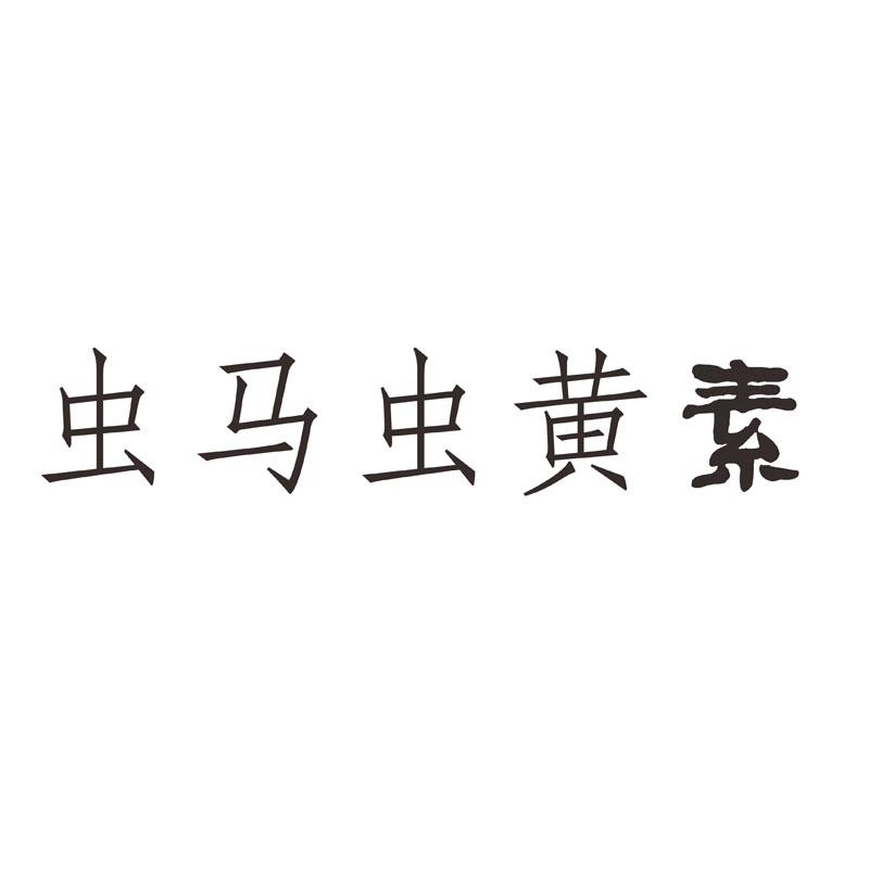 虫马虫黄素