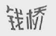 钱桥
