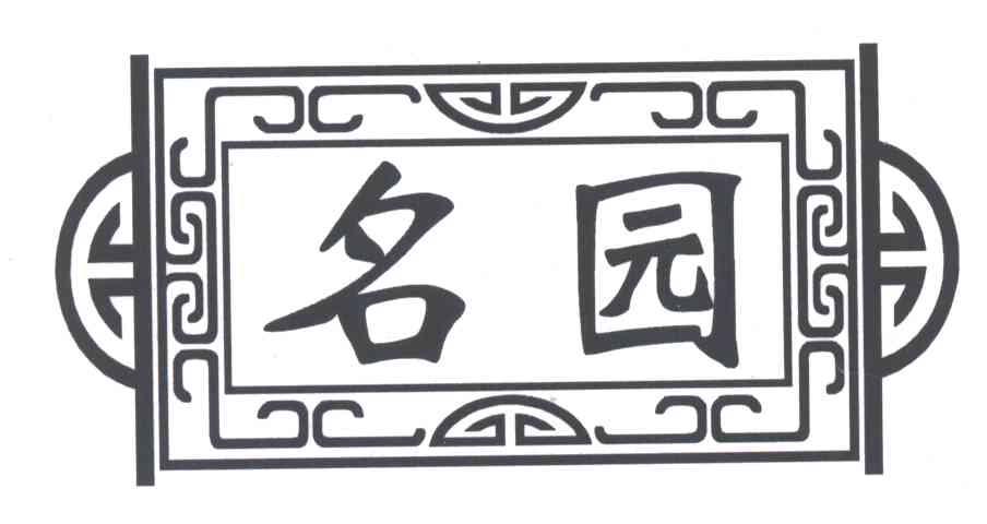 名园