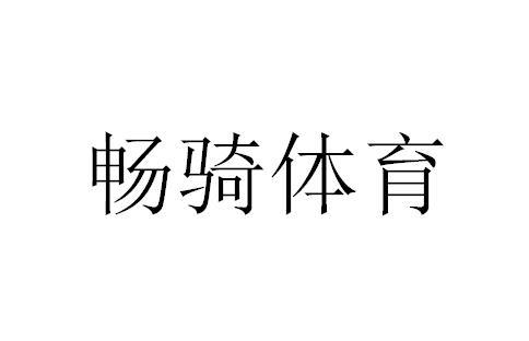 畅骑体育