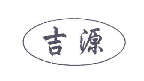 吉源