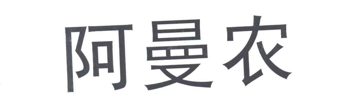 阿曼农