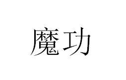 魔功