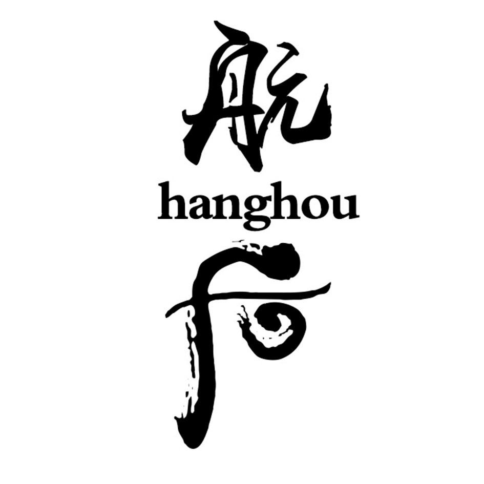 航后